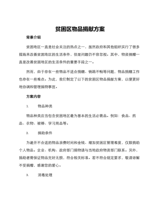 贫困区物品捐献方案