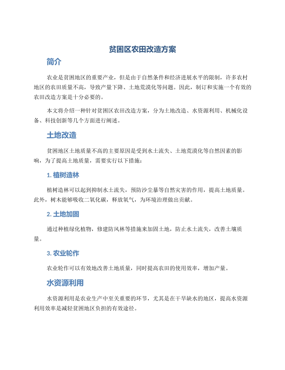 贫困区农田改造方案_第1页