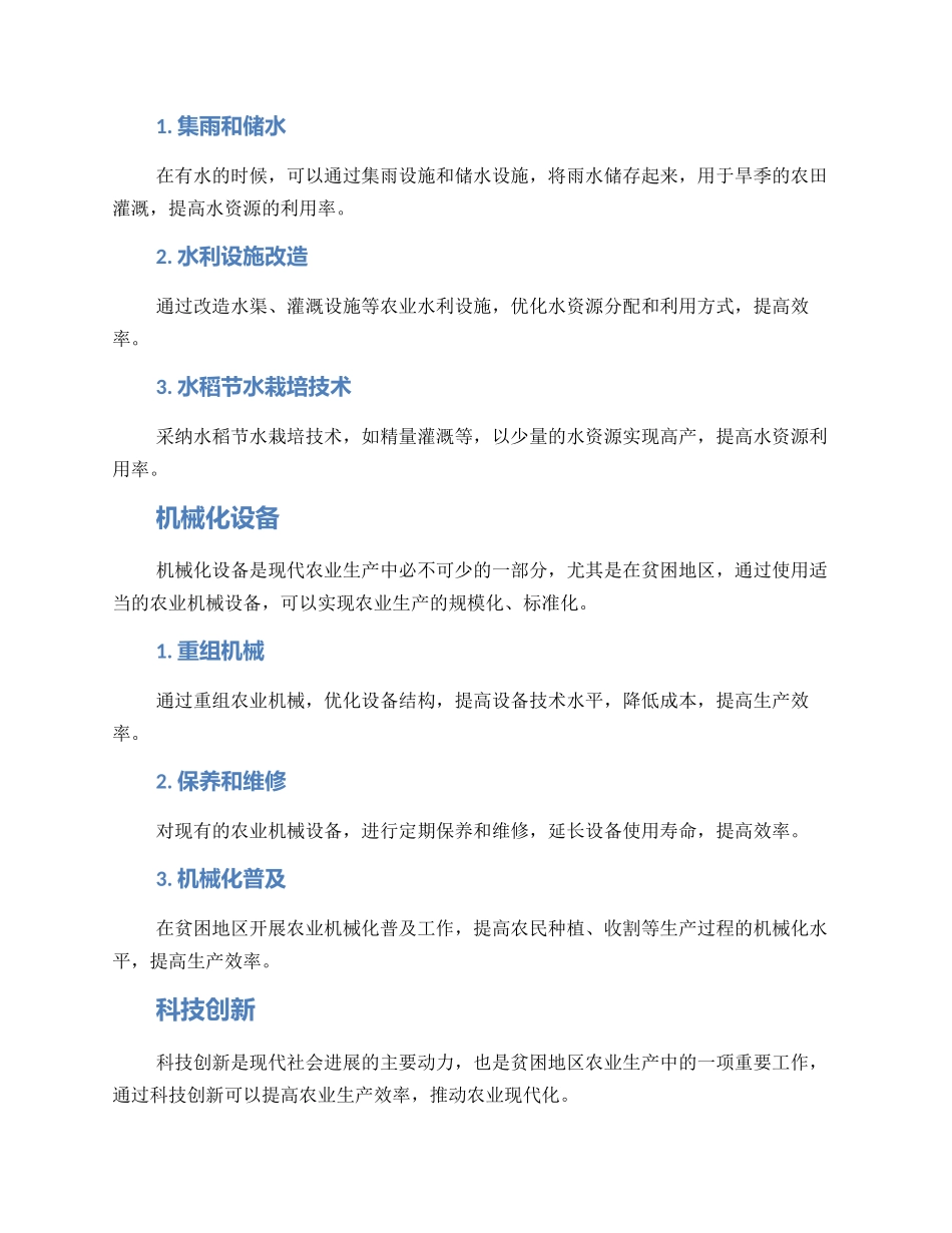贫困区农田改造方案_第2页