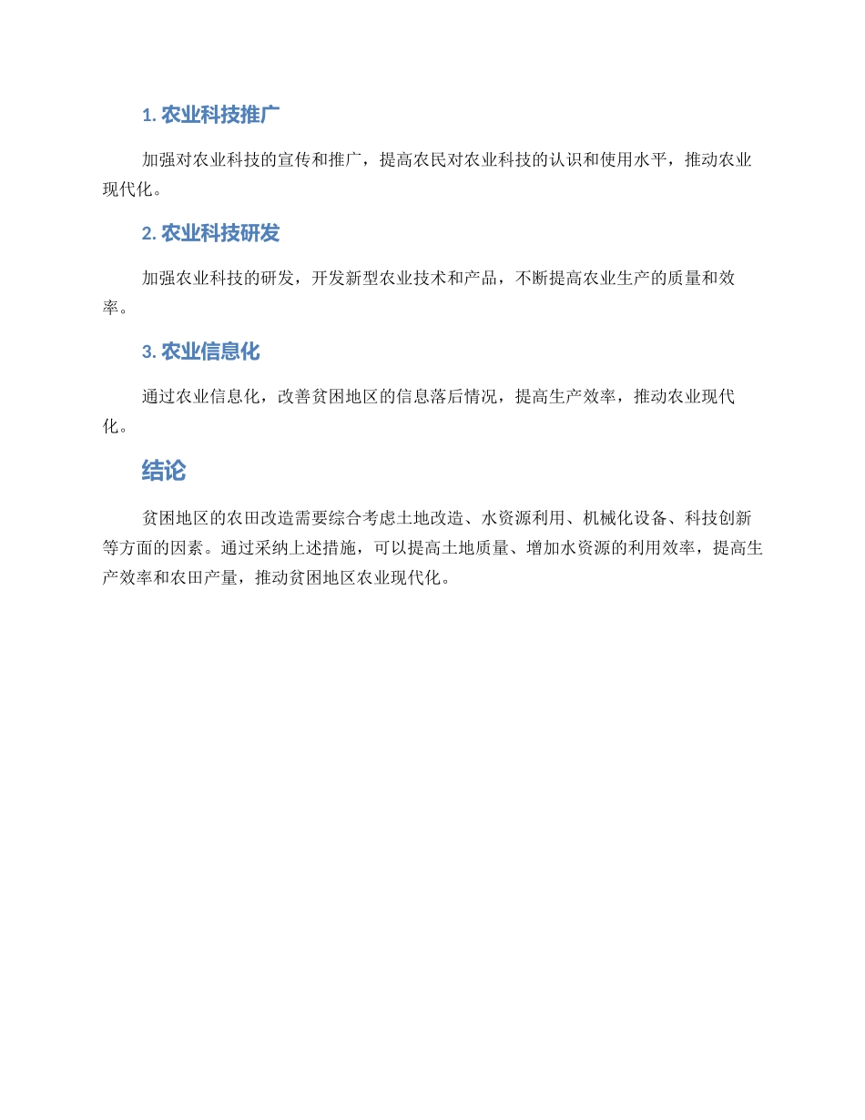 贫困区农田改造方案_第3页