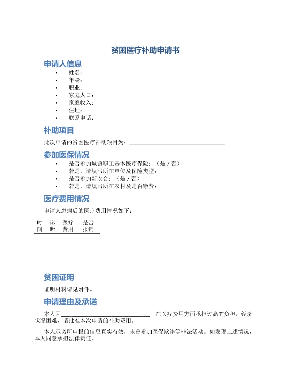 贫困医疗补助申请书_第1页