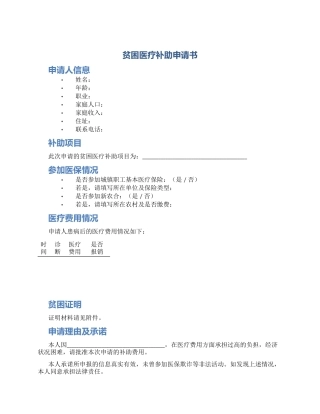 贫困医疗补助申请书