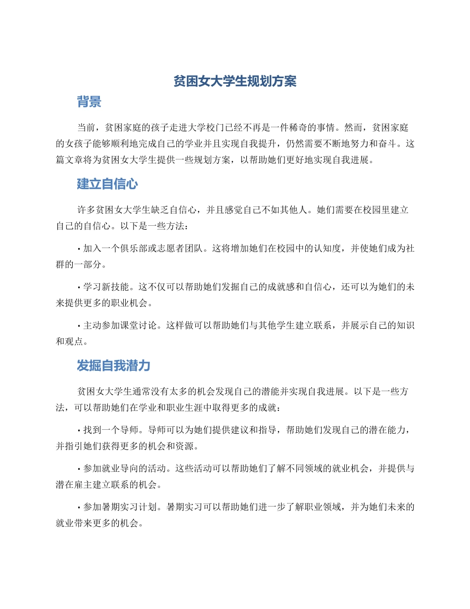 贫困女大学生规划方案_第1页