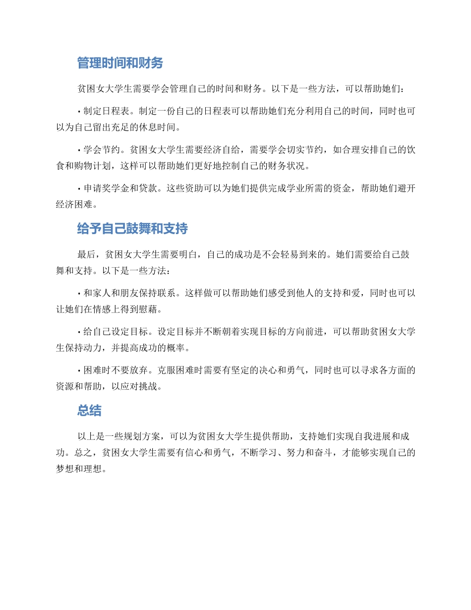 贫困女大学生规划方案_第2页