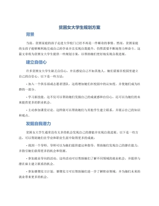 贫困女大学生规划方案