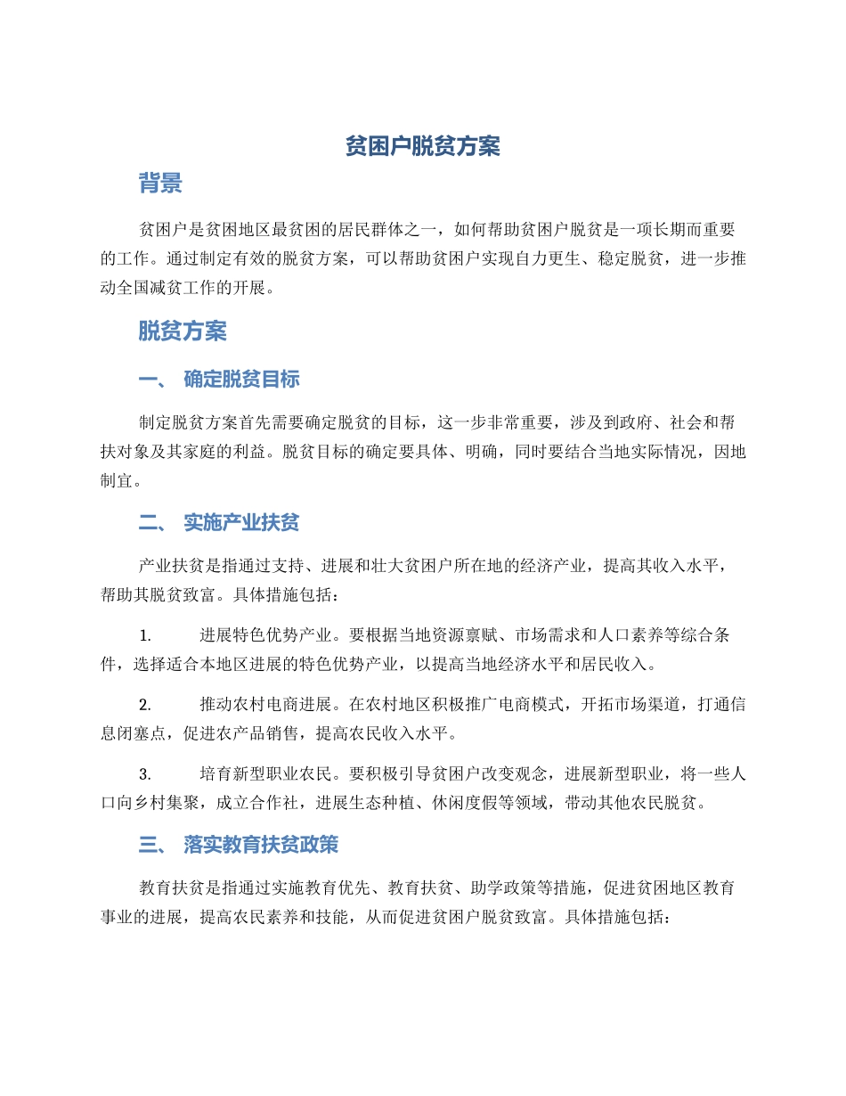 贫困户脱贫方案_第1页