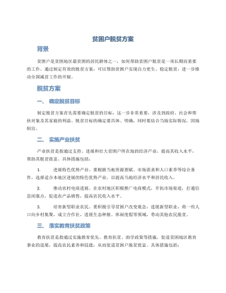 贫困户脱贫方案