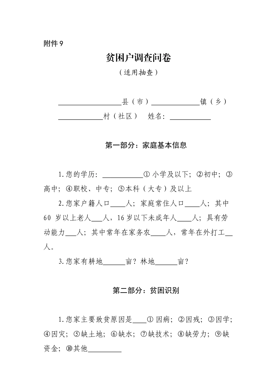贫困户调查问卷_第1页