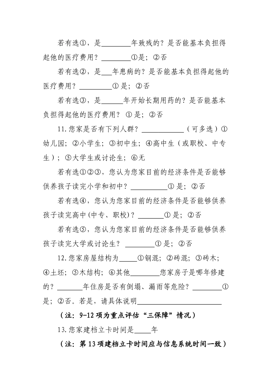 贫困户调查问卷_第3页