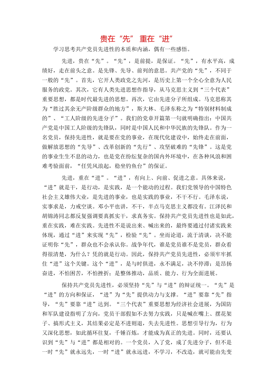 贵在“先” 重在“进”_第1页