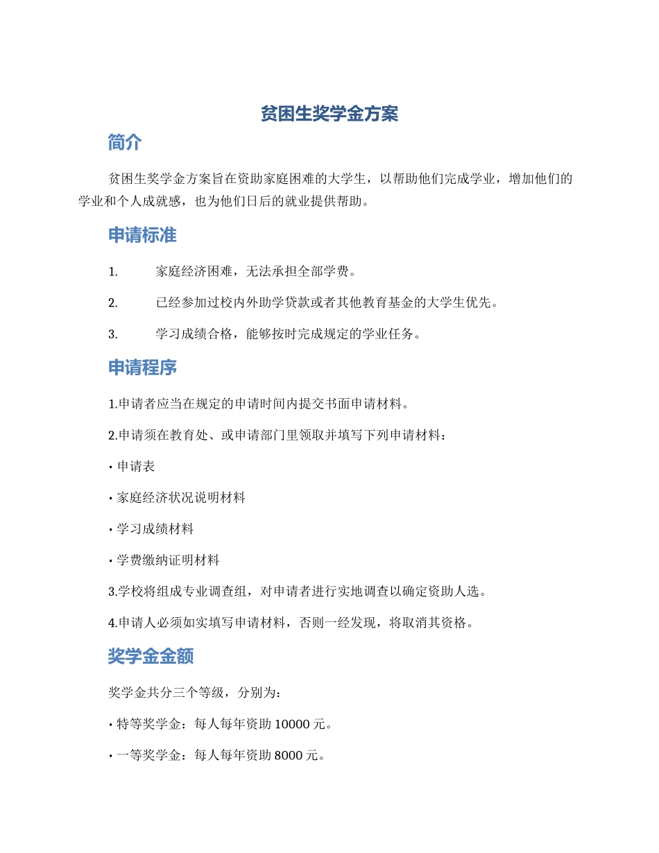 贫困生奖学金方案_第1页