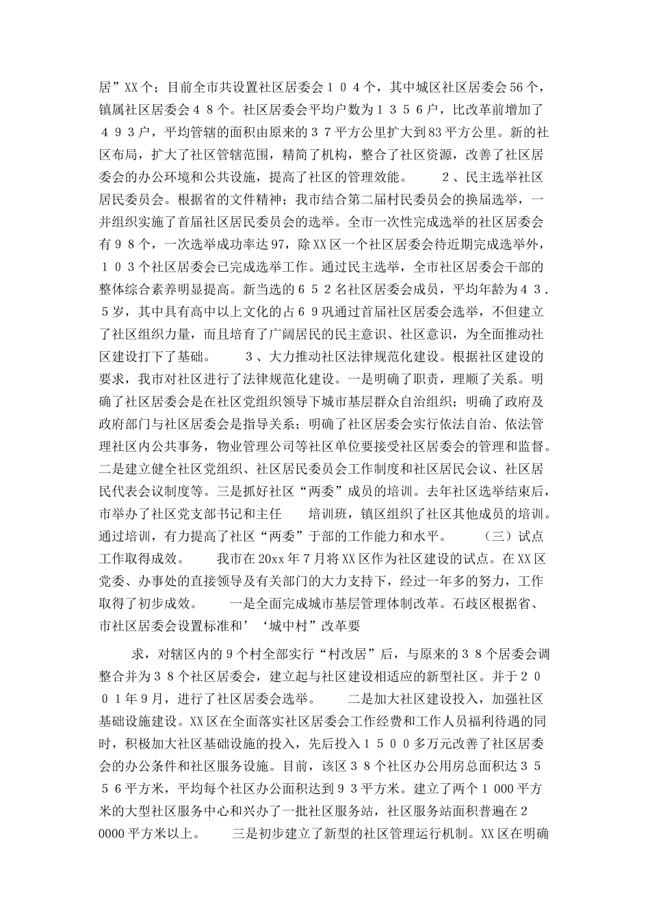 贯彻“十六大”精神全面推进我市社区建设_第2页