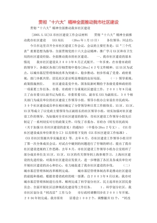 贯彻“十六大”精神全面推进我市社区建设