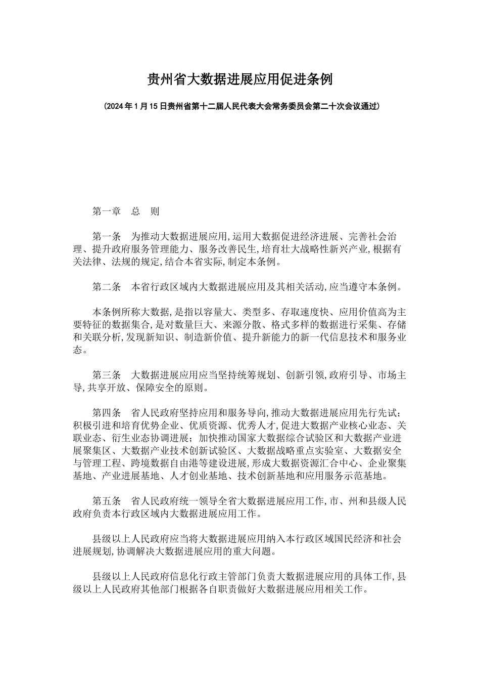 贵州省大数据发展应用促进条例_第1页