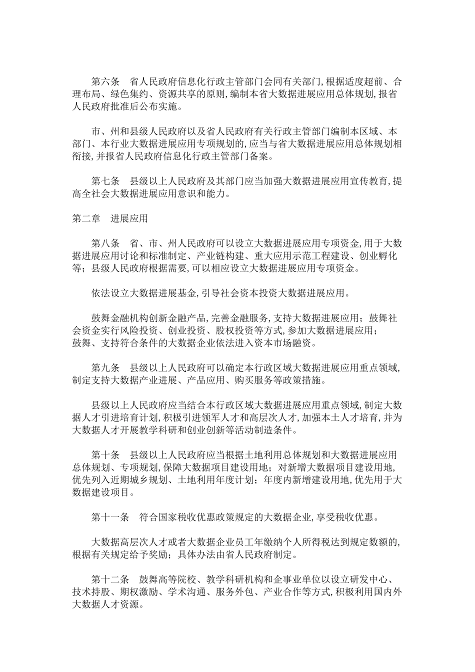 贵州省大数据发展应用促进条例_第2页