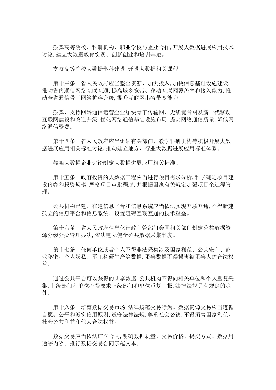 贵州省大数据发展应用促进条例_第3页