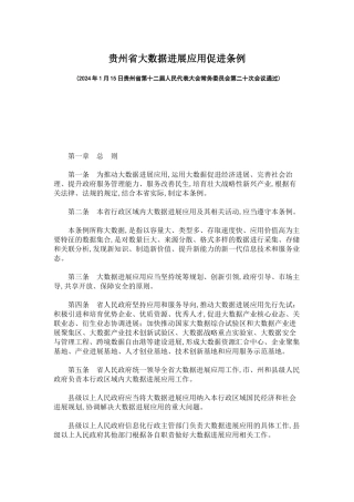 贵州省大数据发展应用促进条例
