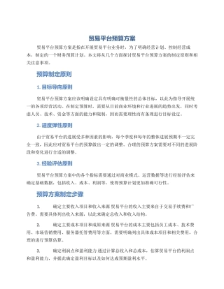 贸易平台预算方案