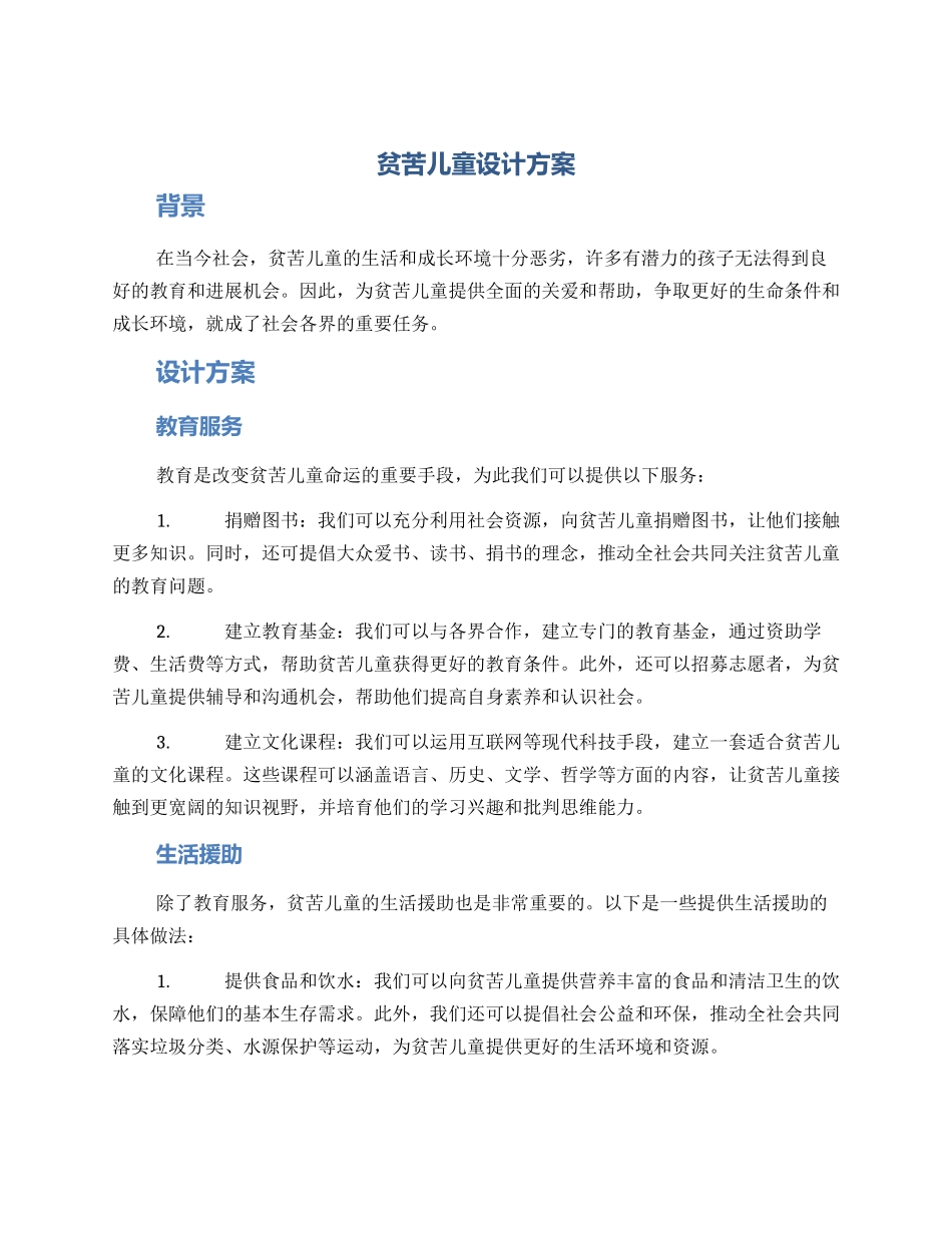 贫苦儿童设计方案_第1页