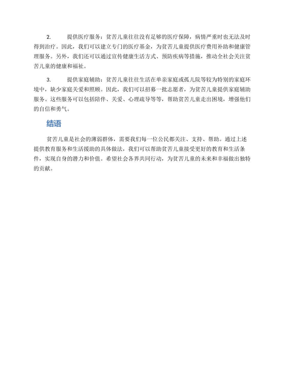 贫苦儿童设计方案_第2页