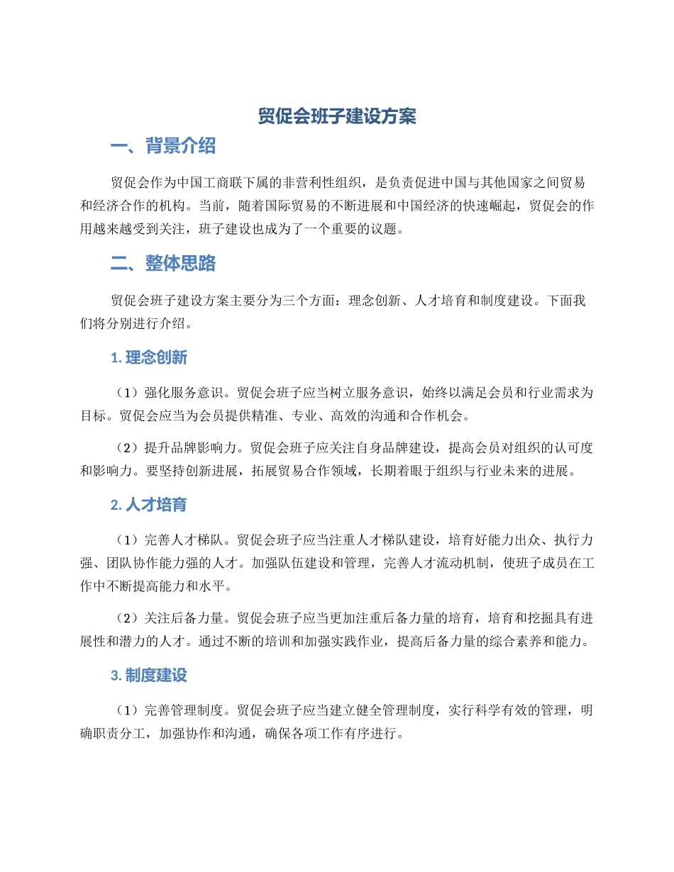 贸促会班子建设方案_第1页
