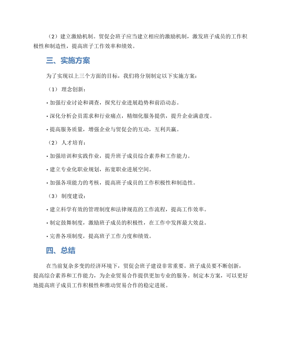 贸促会班子建设方案_第2页