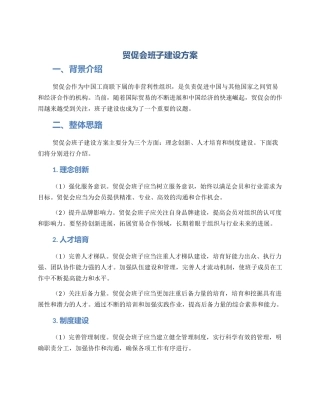 贸促会班子建设方案