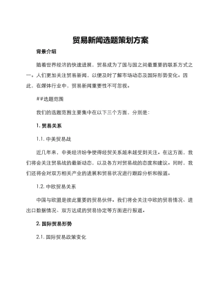 贸易新闻选题策划方案