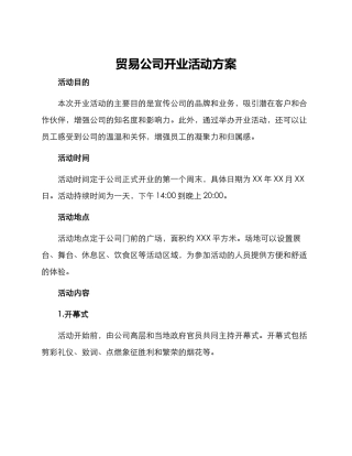 贸易公司开业活动方案