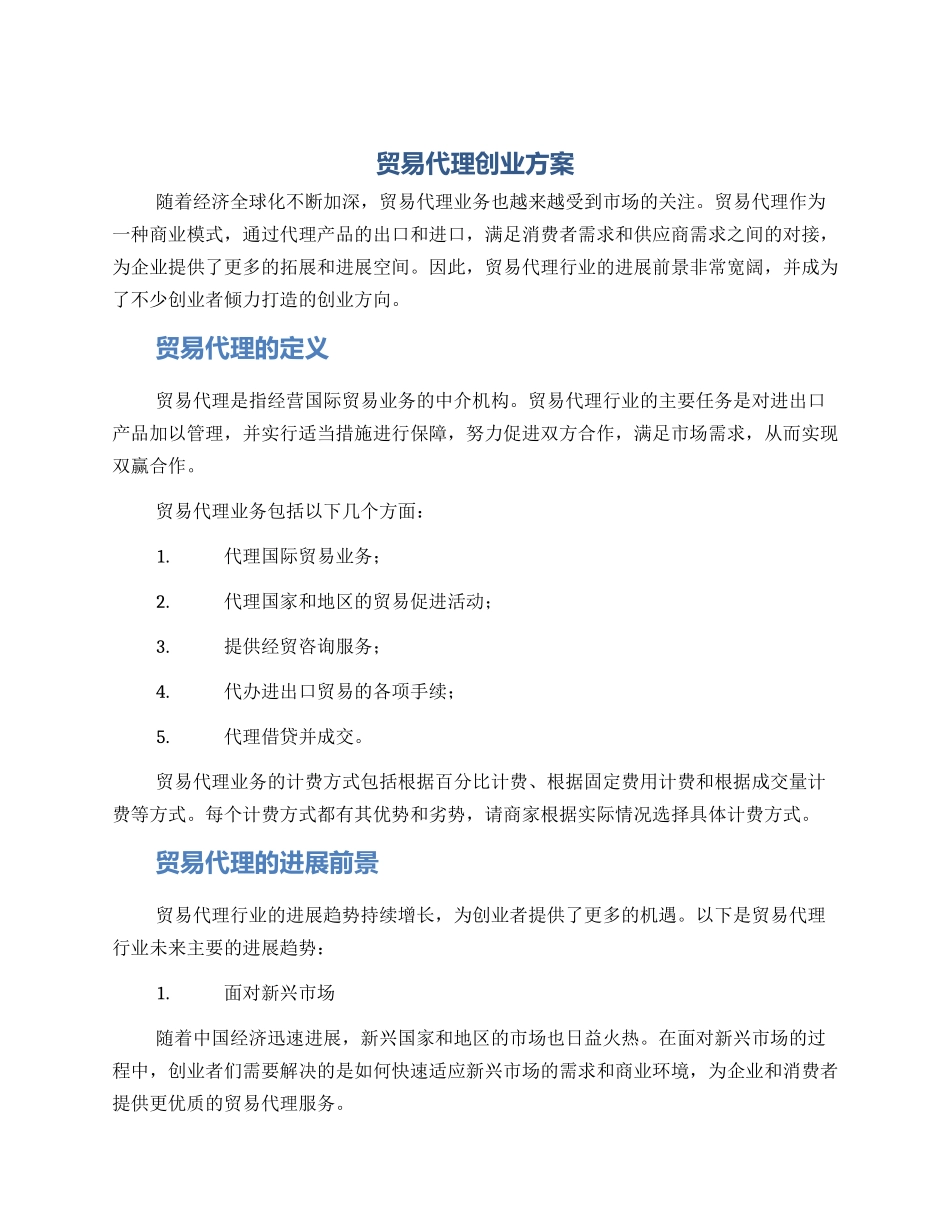 贸易代理创业方案_第1页