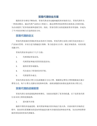 贸易代理创业方案
