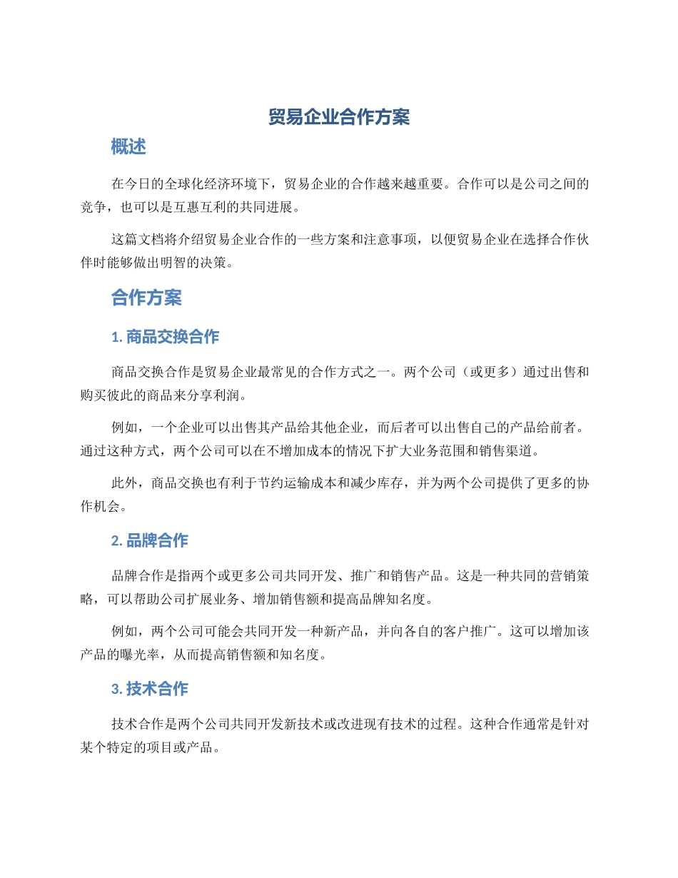 贸易企业合作方案_第1页