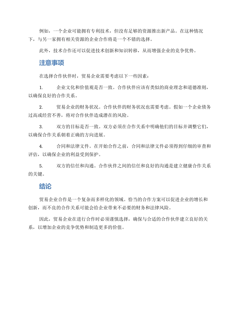 贸易企业合作方案_第2页