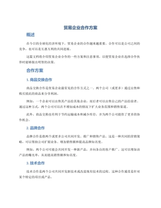 贸易企业合作方案
