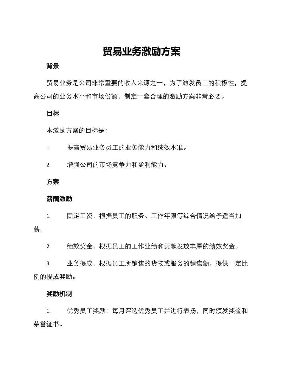 贸易业务激励方案_第1页