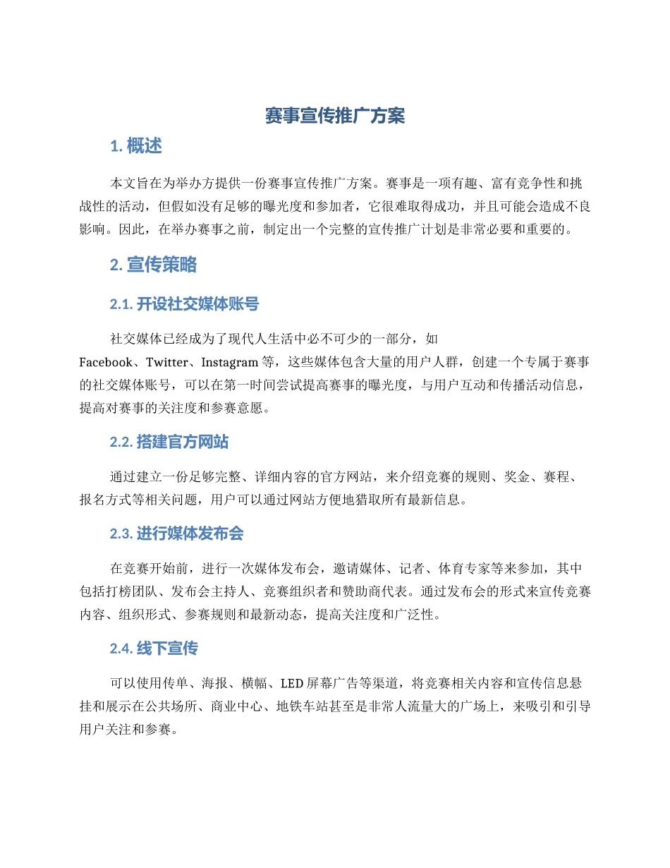 赛事宣传推广方案_第1页