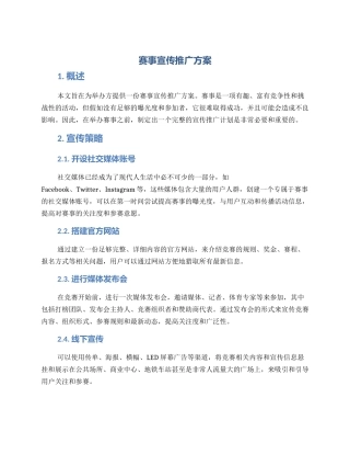 赛事宣传推广方案