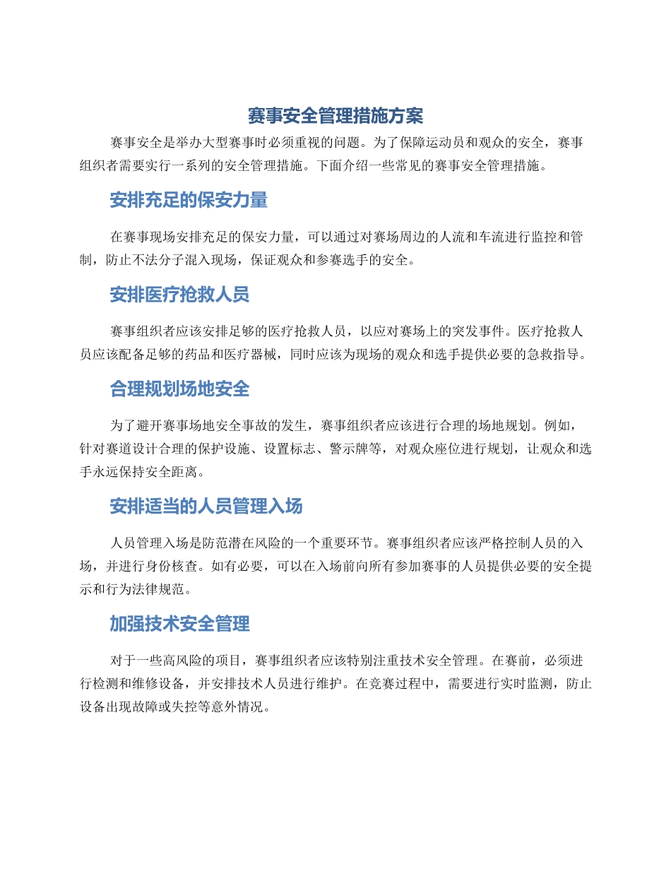 赛事安全管理措施方案_第1页