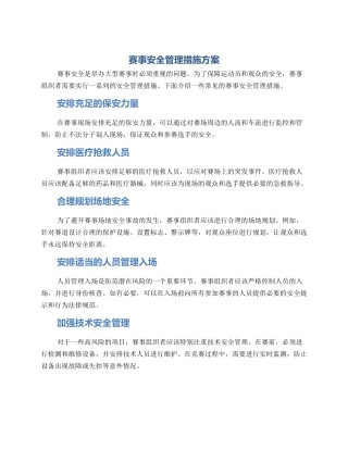 赛事安全管理措施方案
