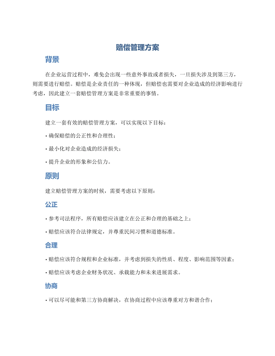 赔偿管理方案_第1页