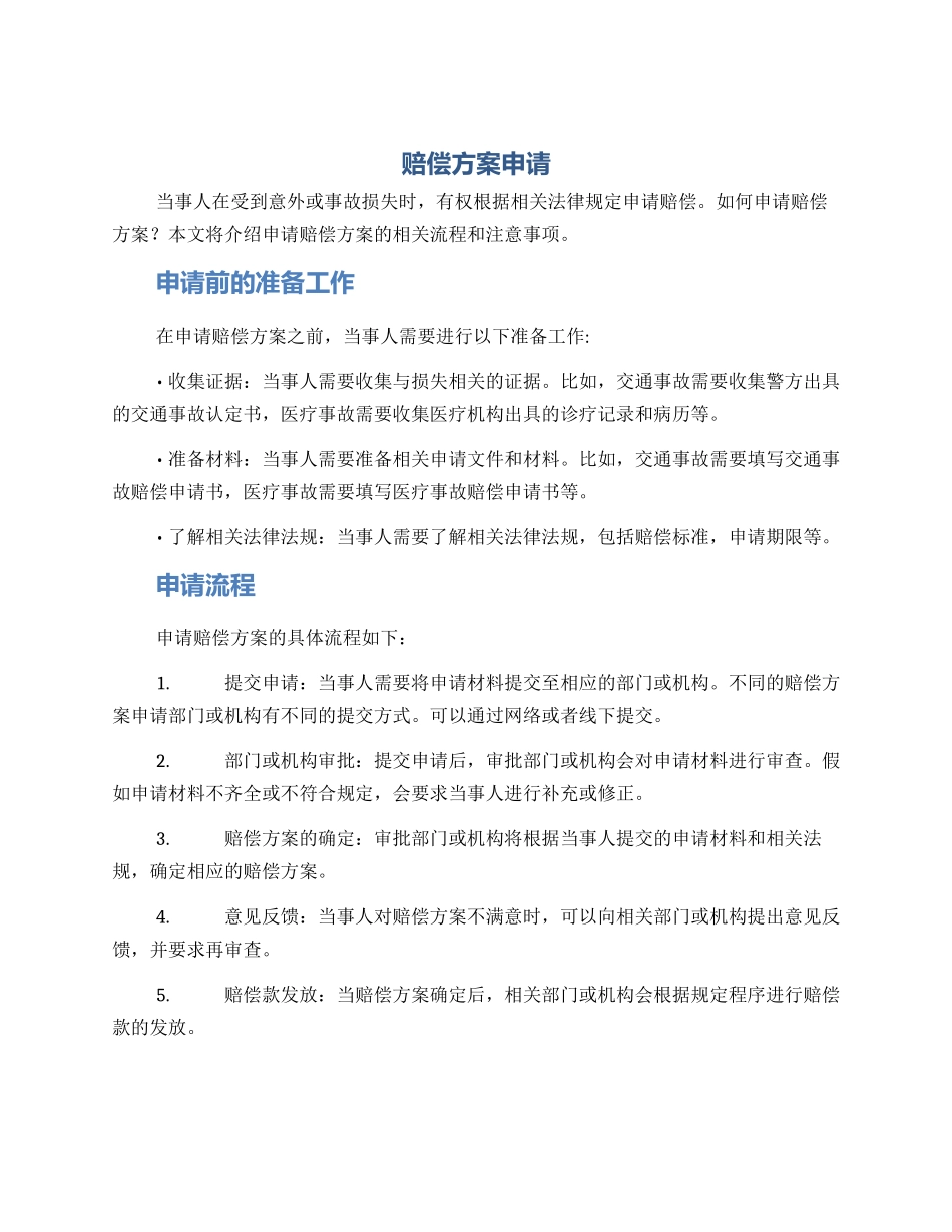 赔偿方案申请_第1页