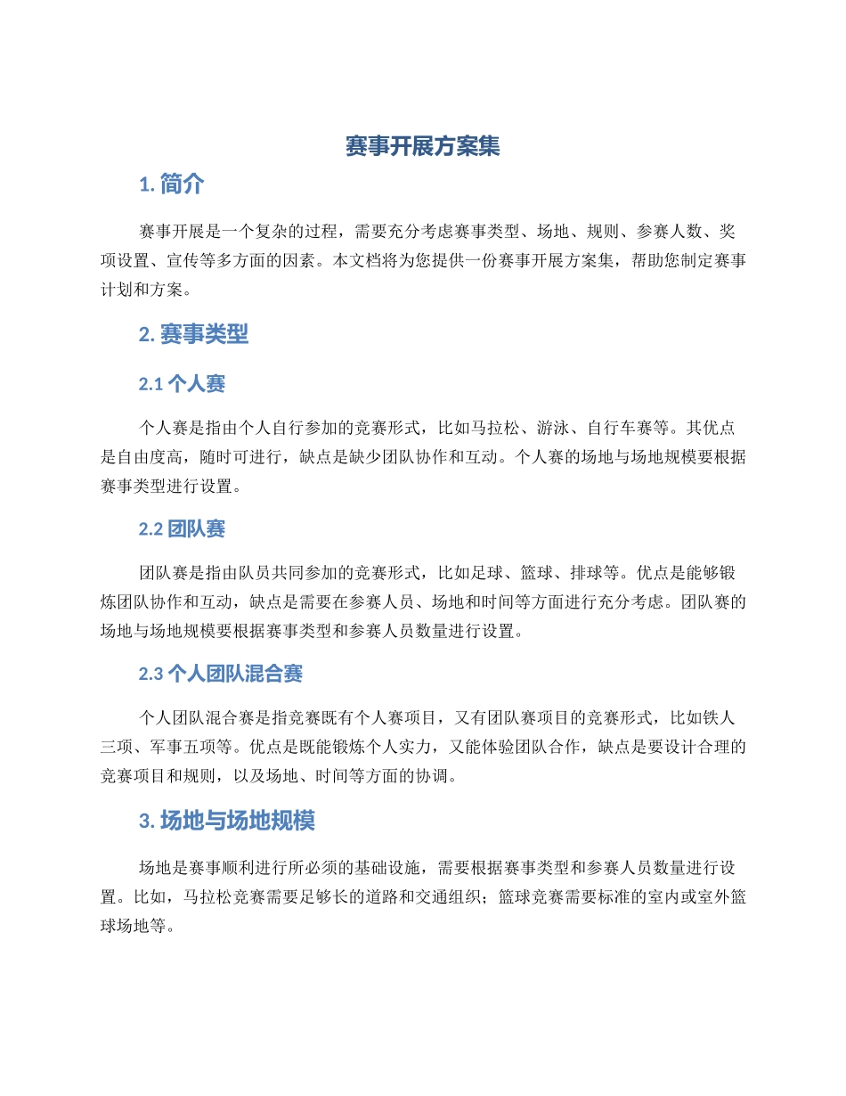 赛事开展方案集_第1页