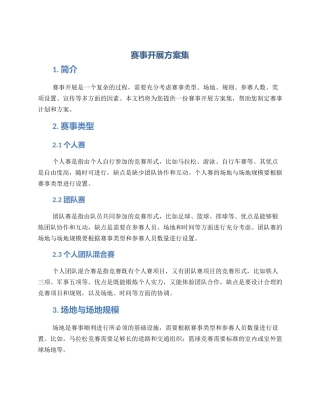 赛事开展方案集