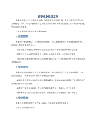 赛事应急处理方案