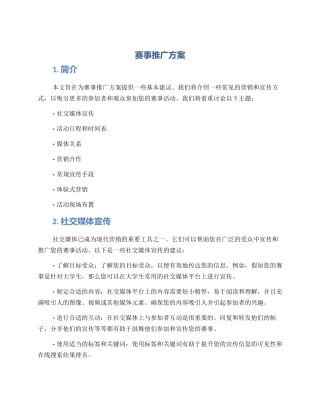 赛事推广方案