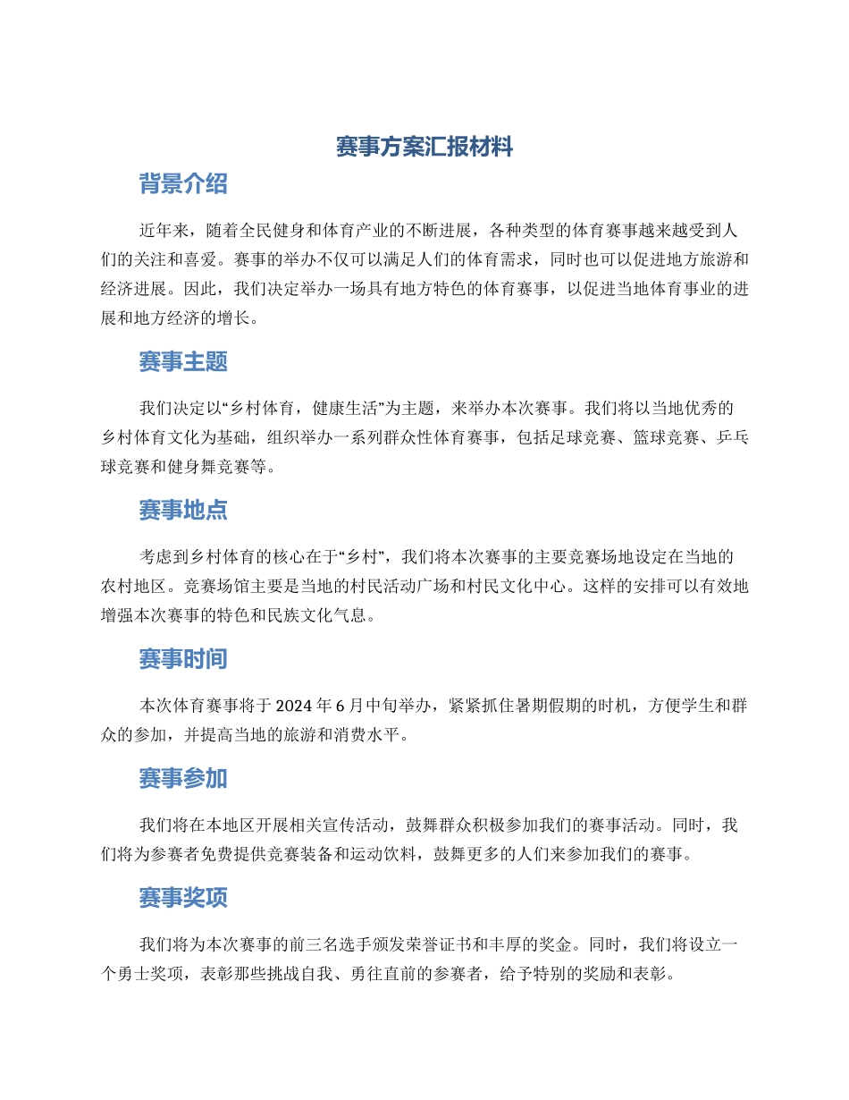 赛事方案汇报材料_第1页