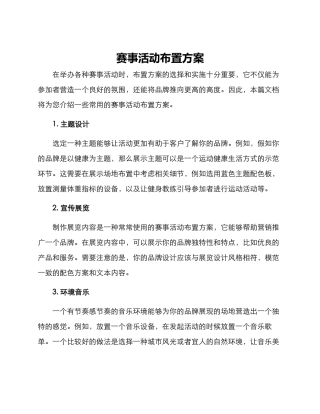 赛事活动布置方案