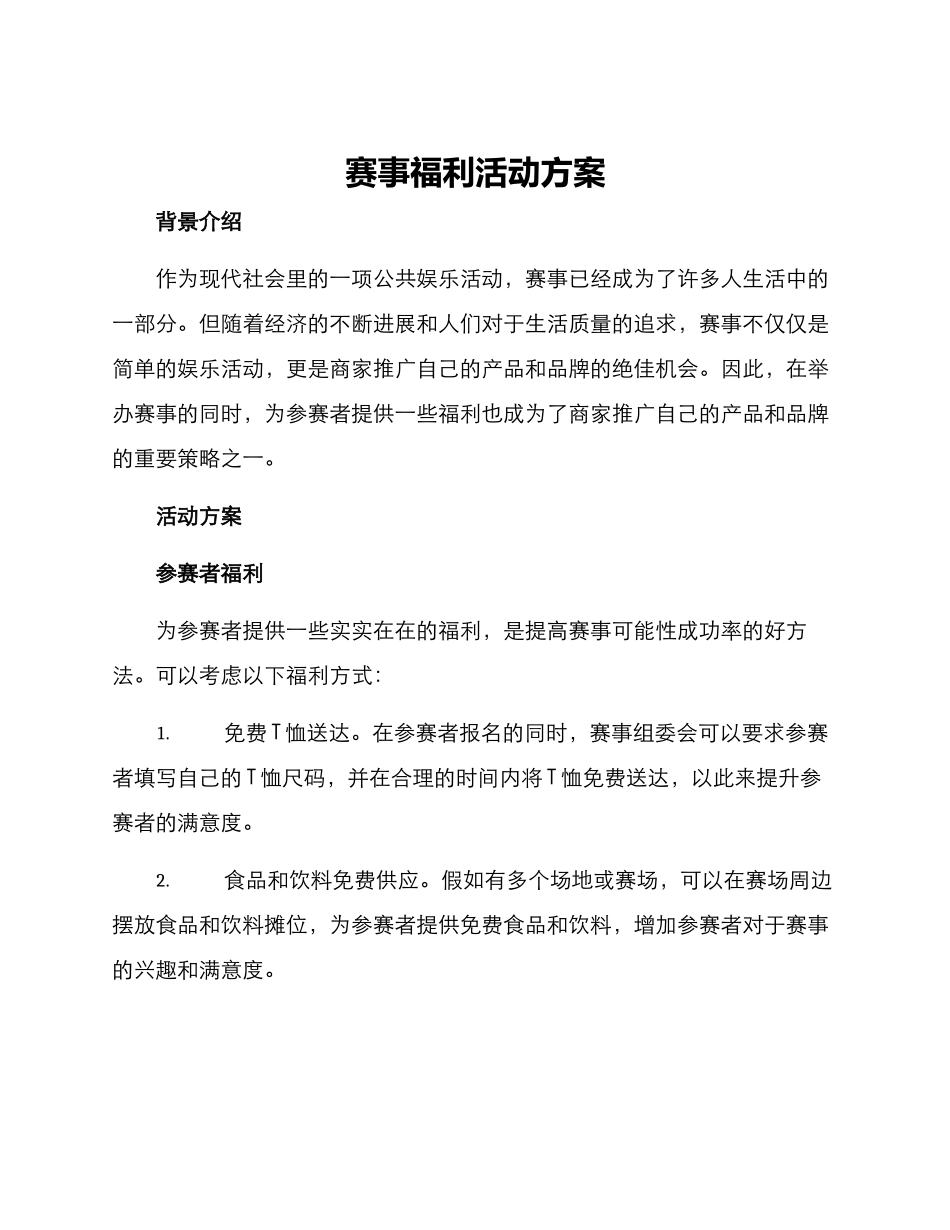 赛事福利活动方案_第1页