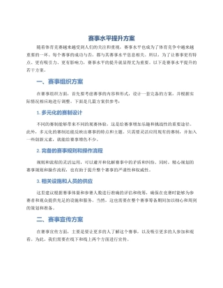 赛事水平提升方案