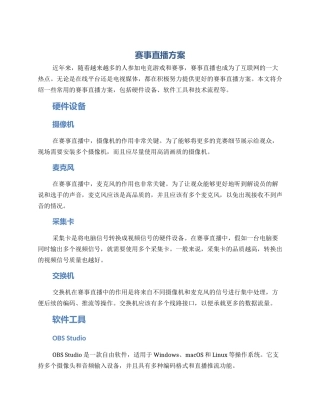 赛事直播方案